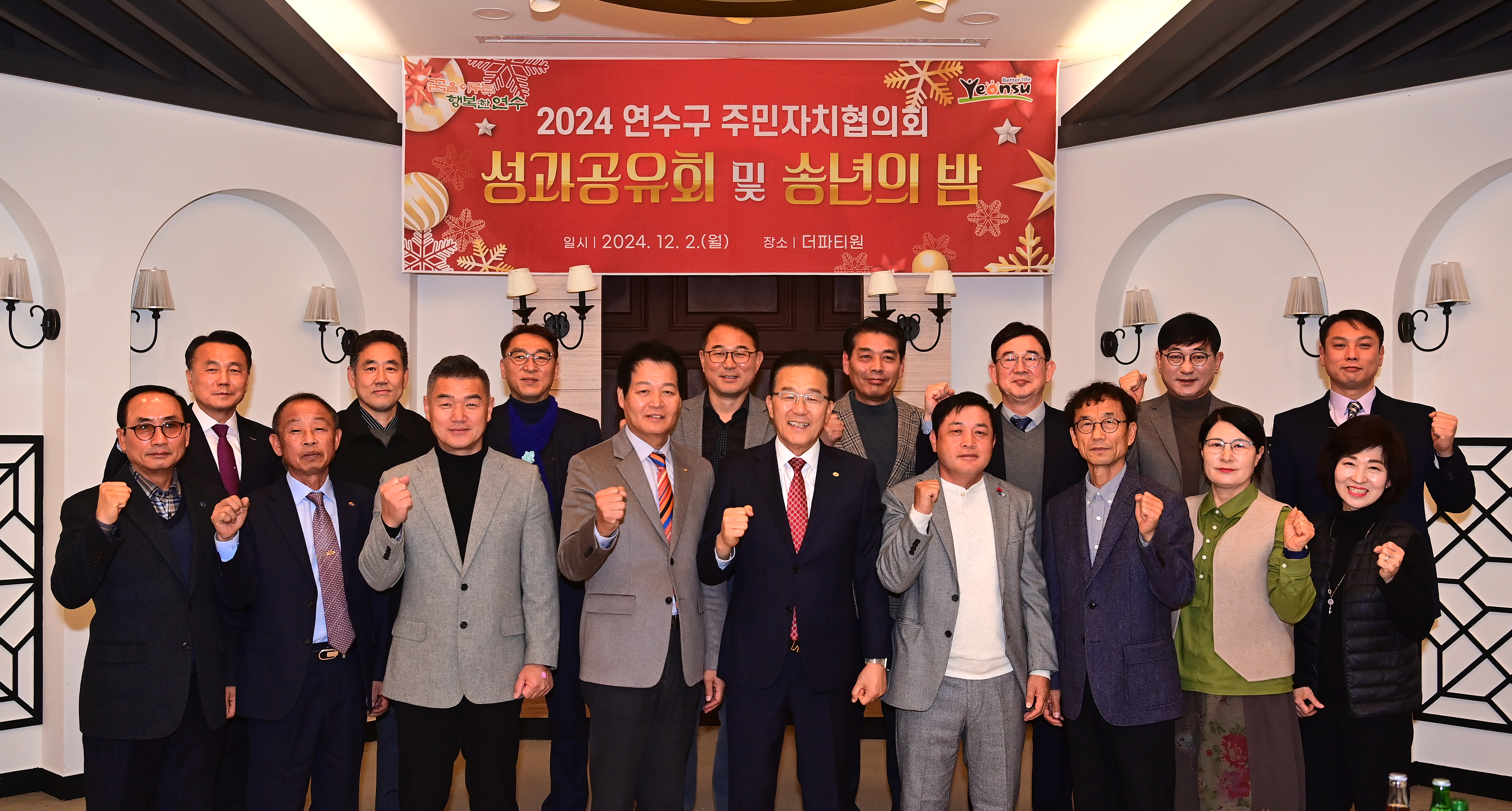 인천 연수구 주민자치협의회는 지난 2일 스퀘어원에서 2024년 주민자치 성과공유회를 개최하고 한 해 동안 주민자치회 활동을 되돌아보고 성과를 공유하는 시간을 가졌다